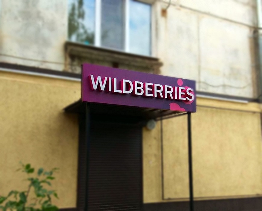 Валберис вывеска. Wildberries вывеска. Wildberries уличная вывеска. Вайлдберриз вывеска на магазине. Световая вывеска вайлдберриз.